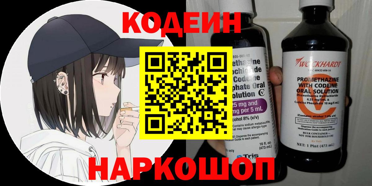 Codein напиток Lean (лин)  Вход с VPN  Киселёвск  Codein напиток Lean (лин) 
