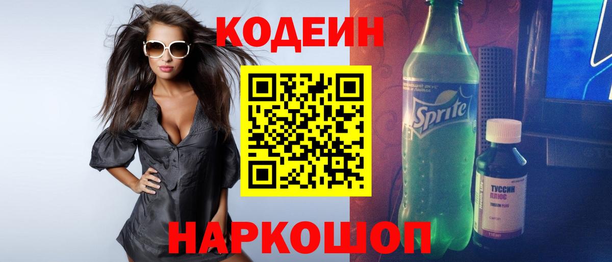 Codein напиток Lean (лин) Киселёвск